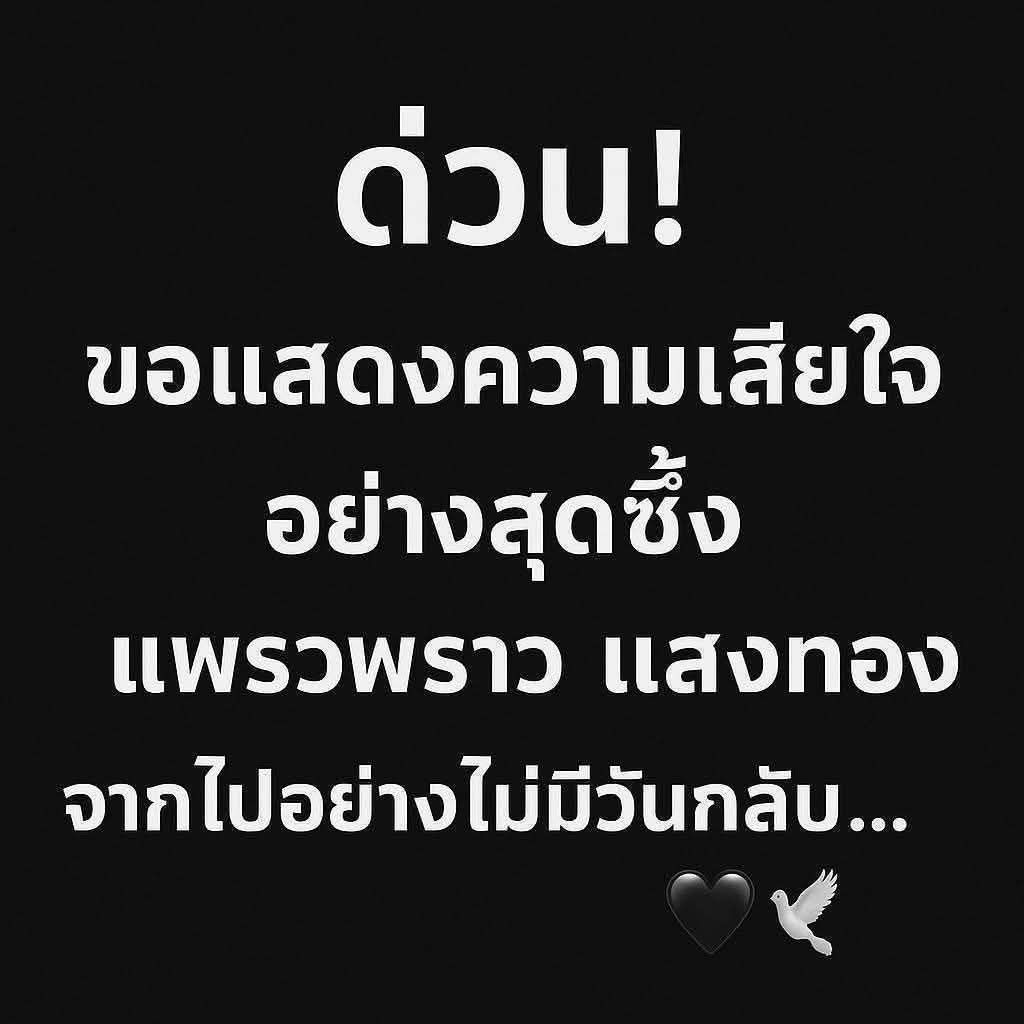 ด่วน!!ด่วน!! ช็อก! แพรวพราว แสงทอง ประกาศแจ้งข่าวเศร้า : อ่านต่อที่คอมเมนต์