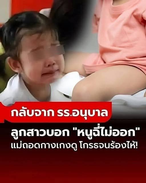 ลูกสาว 3 ขวบ กลับจาก รร.อนุบาล ร้องซ้ำๆ “ฉี่ไม่ออก” แม่ถอดกางเกงดู โกรธจนร้องไห้! …ดูเพิ่มเติม.