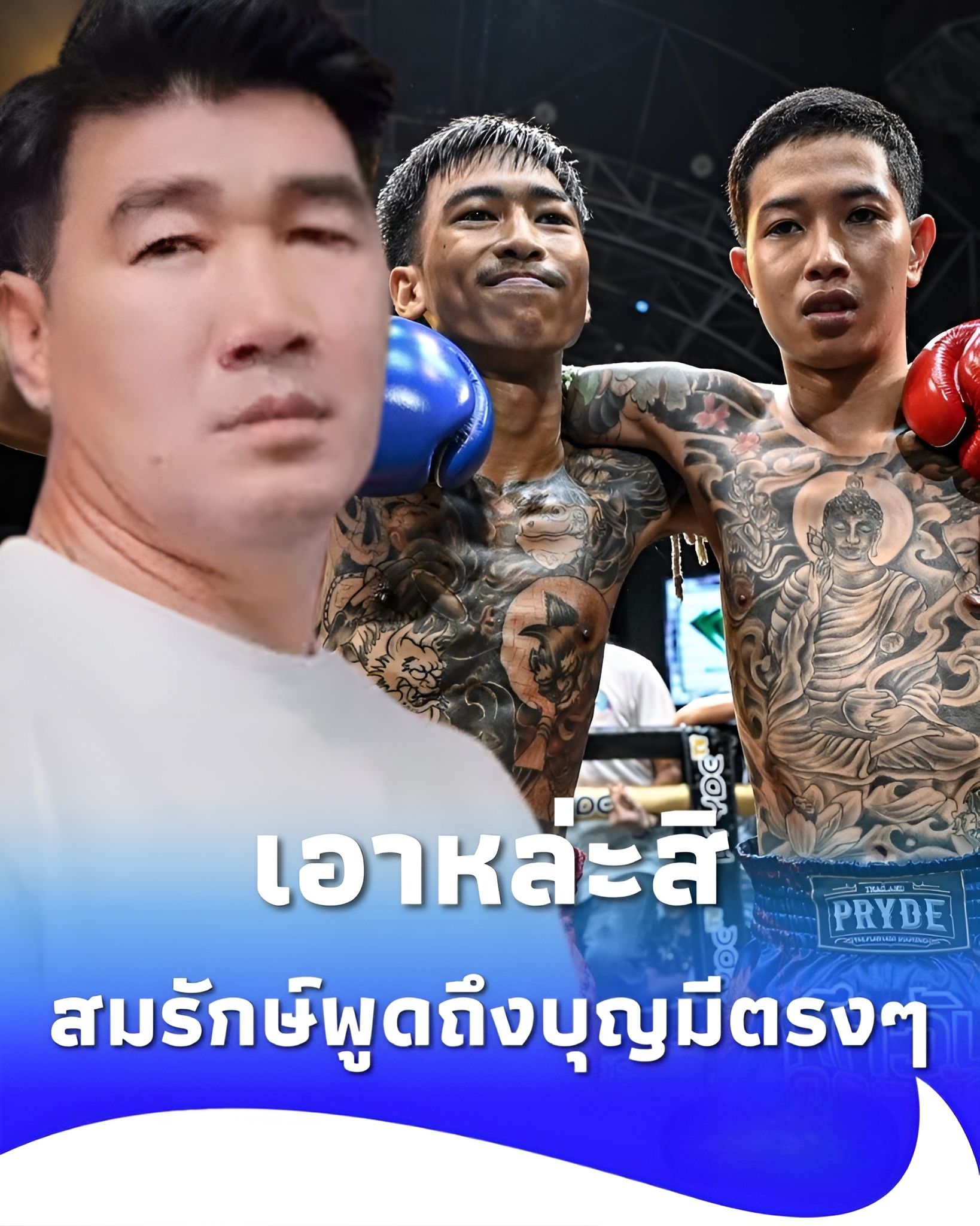 เอาหล่ะสิ “สมรักษ์ คำสิงห์” พูดถึง “บุญมี” หลัง ชนะน็อค “สไนล์ ลักเปิด”…ดูเพิ่มเติม