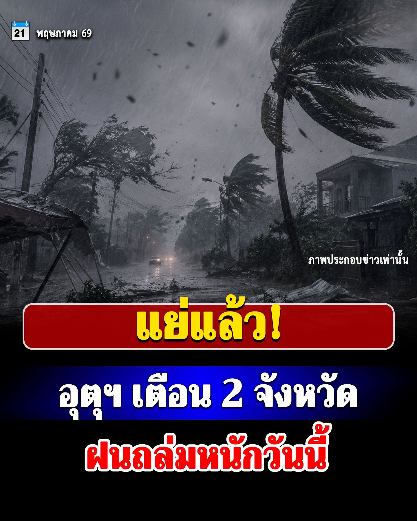 ประกาศแล้วฉบับที่ 17 เปิด 2 จังหวัดพื้นที่สีแดง เจอฝนถล่มหนักวันนี้…ดูเพิ่มเติม…