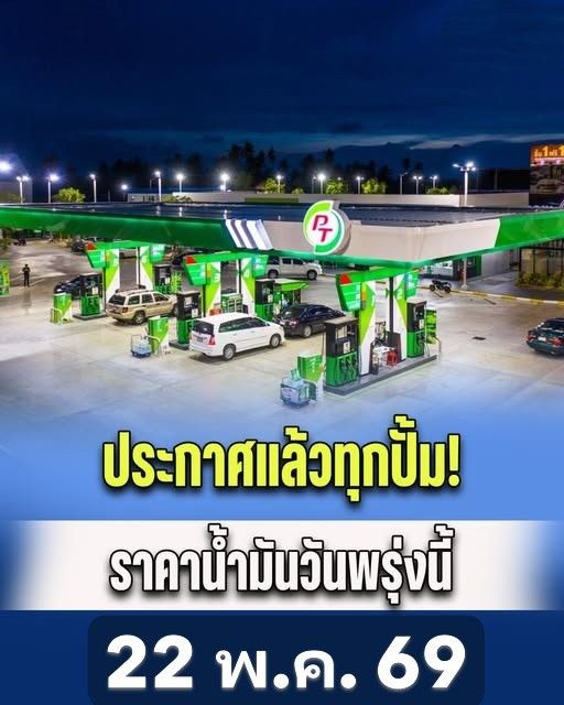 ประกาศแล้วทุกปั้ม! ราคาน้ำมันวันพรุ่งนี้ (22 พ.ค. 69)….ดูเพิ่มเติม!!