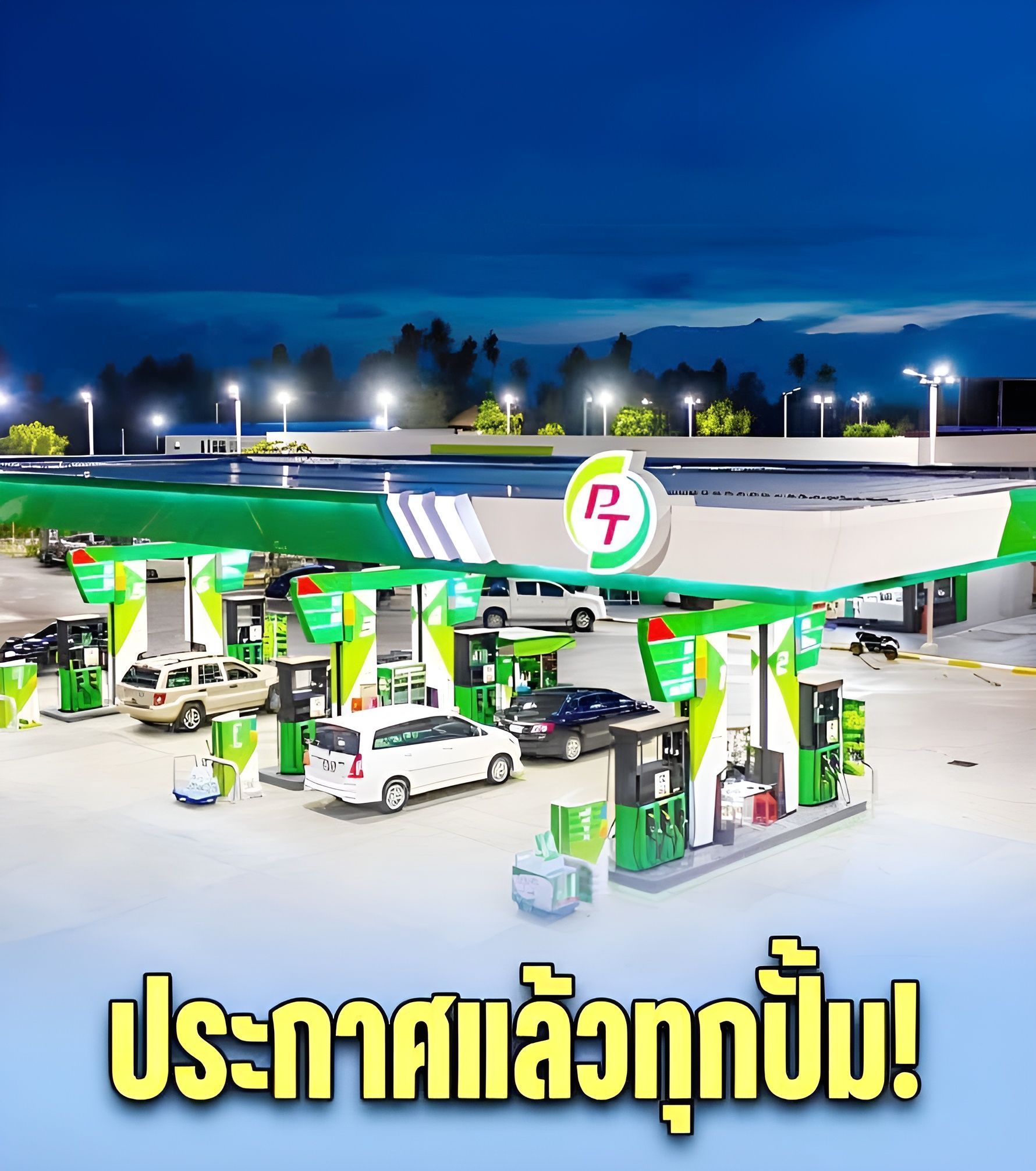 ประกาศแล้วทุกปั้ม! ราคาน้ำมันวันนี้…ดูเพิ่มเติม..