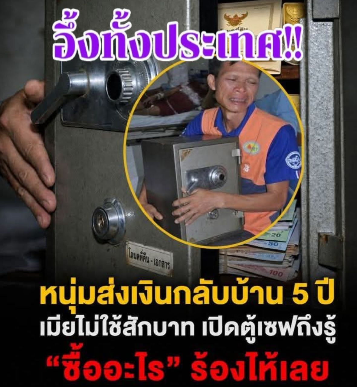 หนุ่มส่งเงินกลับบ้าน 5 ปี เมียไม่ใช้สักบาท เปิดตู้เซฟถึงรู้ “ซื้ออะไร” ร้องไห้เลย…..ดูเพิ่มเติม