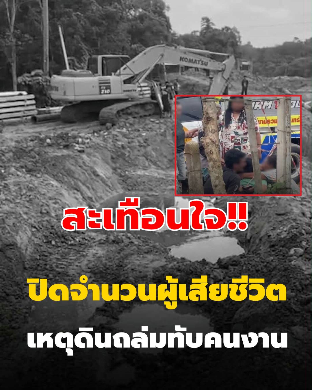 สะเทือนใจ! เปิดจำนวนผู้เสียชีวิต เหตุดินถล่มทับคนงานก่อสร้างประตูระบายน้ำ…ดูเพิ่มเติม…