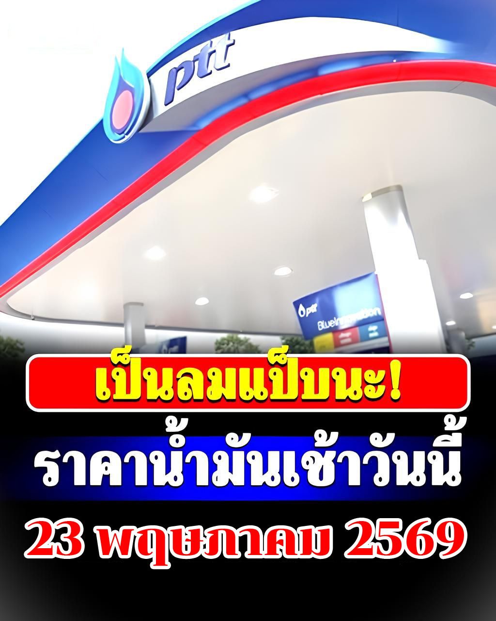 ประกาศด่วน!! ราคาน้ำมันวันนี้ 23 พ.ค. 69…ดูเพิ่มเติม..
